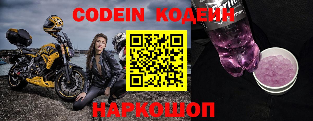 Codein Purple Drank  Кодеиновый сироп Lean напиток Lean (лин)  Вход с VPN  Спасск-Дальний 