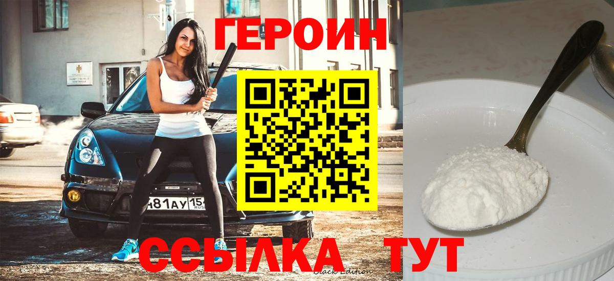 Героин Heroin  Вход с VPN  Спасск-Дальний 